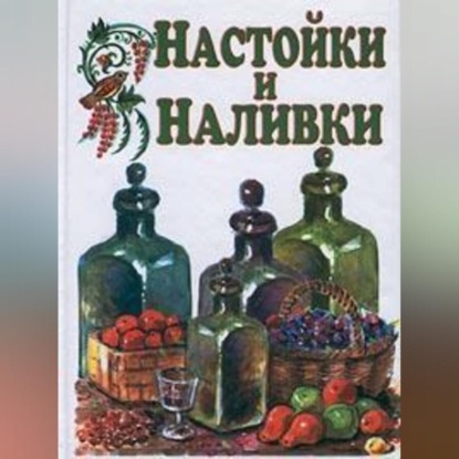 Настойки и наливки (Иван Дубровин)