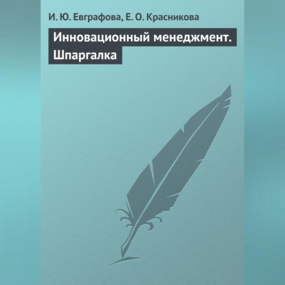Инновационный менеджмент. Шпаргалка (И. Ю. Евграфова)