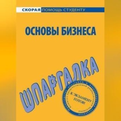 Основы бизнеса. Шпаргалка (Лариса Александровна Мишина)
