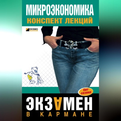 Микроэкономика: конспект лекций (Анна Тюрина)