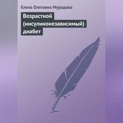 Возрастной (инсулинонезависимый) диабет (Елена Мурадова)