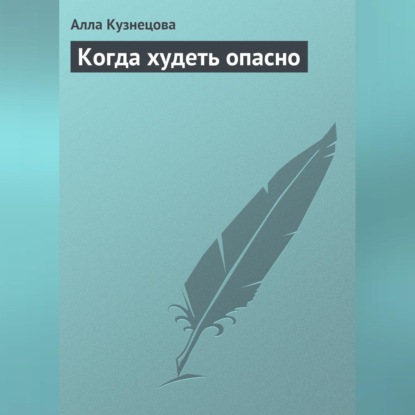 Когда худеть опасно (Алла Кузнецова)