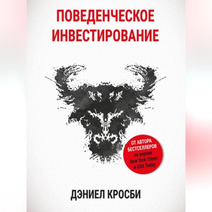 Поведенческое инвестирование (Дэниэл Кросби)