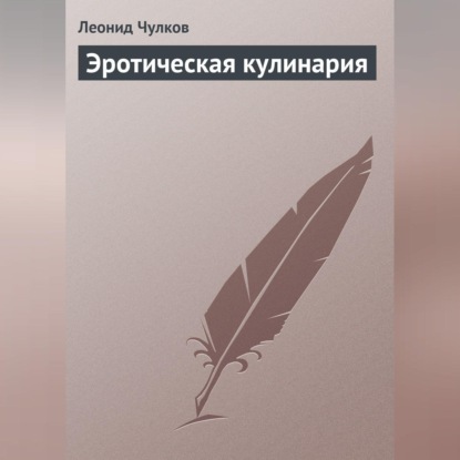 Эротическая кулинария (Леонид Чулков)