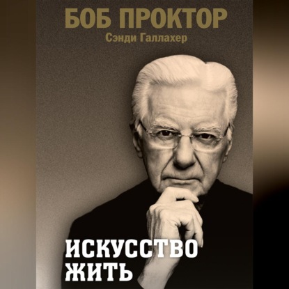 Искусство жить (Боб Проктор)