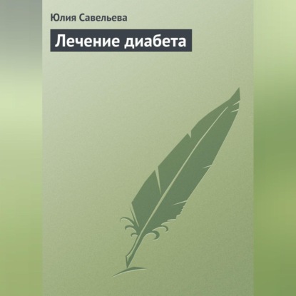 Лечение диабета (Юлия Савельева)