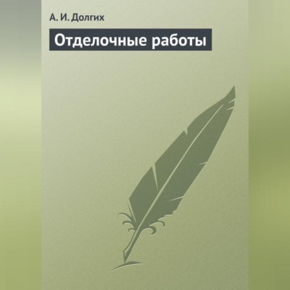 Отделочные работы (А. И. Долгих)