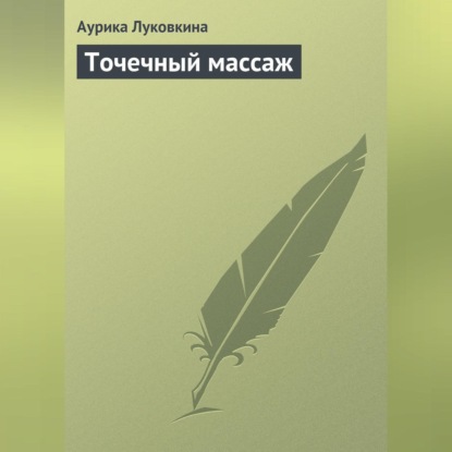 Точечный массаж (Аурика Луковкина)
