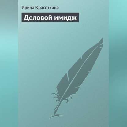 Деловой имидж (Ирина Красоткина)