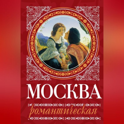 Москва романтическая (Ирина Сергиевская)