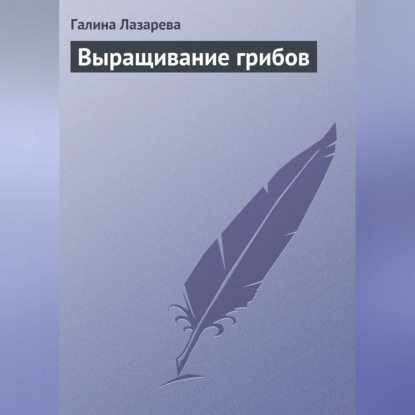 Выращивание грибов (Галина Лазарева)