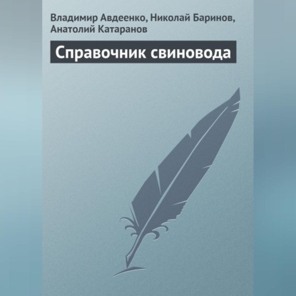 Справочник свиновода (Владимир Авдеенко)