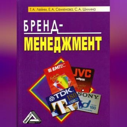 Бренд-менеджмент (Т. А. Лейни)