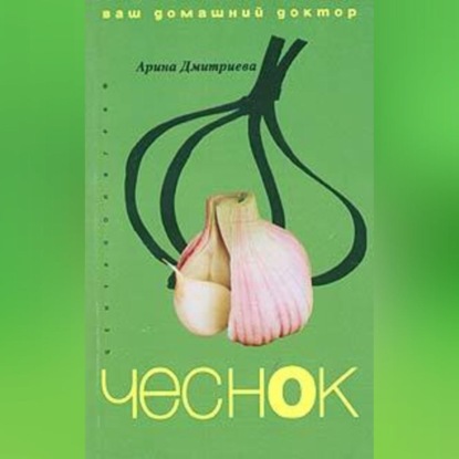 Лечение чесноком (Арина Дмитриева)
