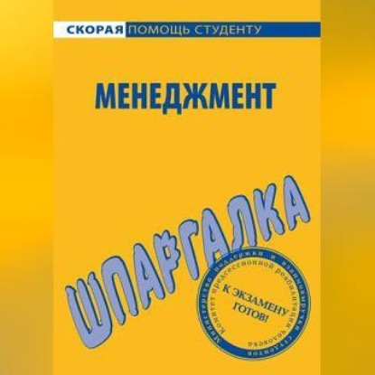 Менеджмент. Шпаргалка (Н. Г. Дружинина)