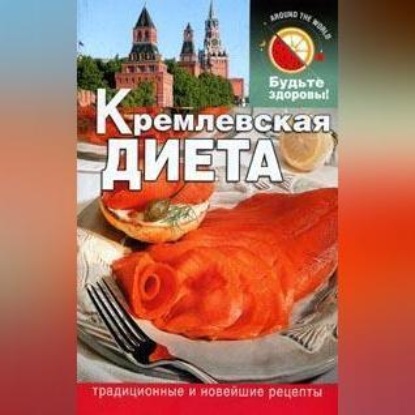 Кремлевская диета (Сания Салихова)