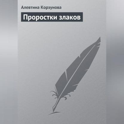 Проростки злаков (Алевтина Корзунова)