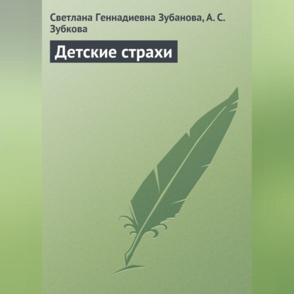 Детские страхи (С. Г. Зубанова)