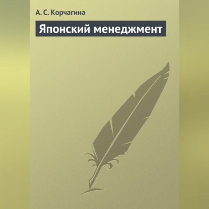 Японский менеджмент (А. С. Корчагина)
