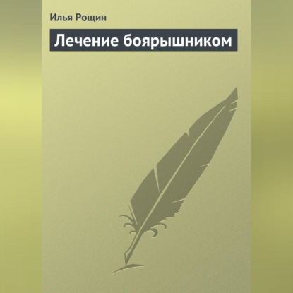 Лечение боярышником (Илья Рощин)
