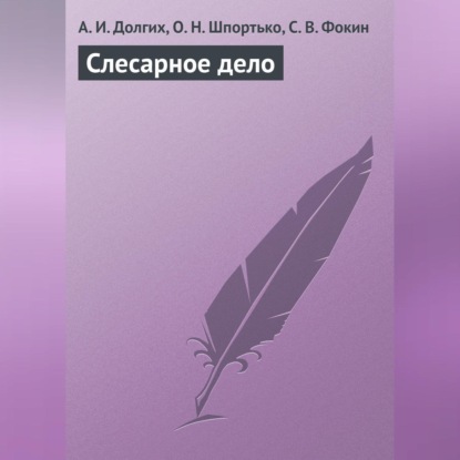 Слесарное дело (А. И. Долгих)