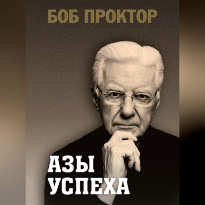 Азы успеха (Боб Проктор)
