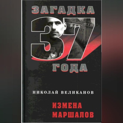 Измена маршалов (Николай Великанов)