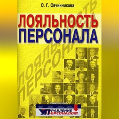 Лояльность персонала (Оксана Овчинникова)