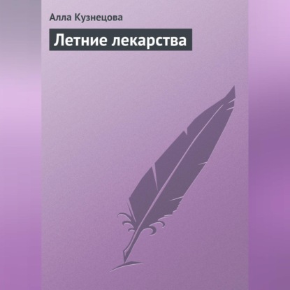 Летние лекарства (Алла Кузнецова)