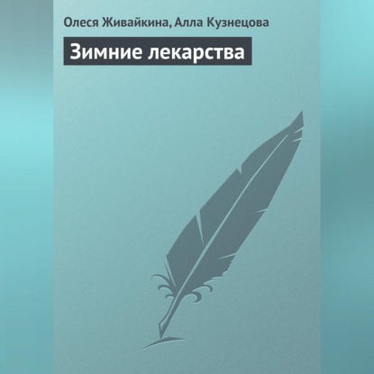 Зимние лекарства (Олеся Живайкина)