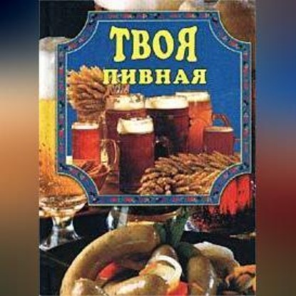 Твоя пивная (Елена Маслякова)