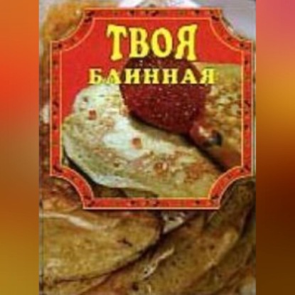 Твоя блинная (Елена Маслякова)