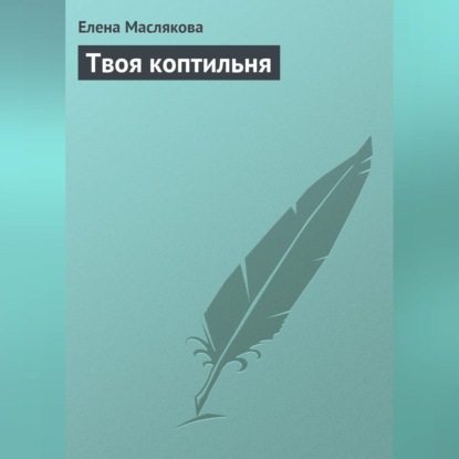 Твоя коптильня (Елена Маслякова)