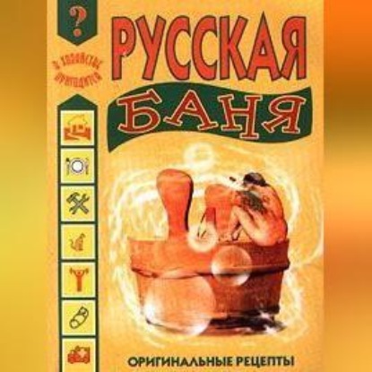 Русская баня (Иван Дубровин)
