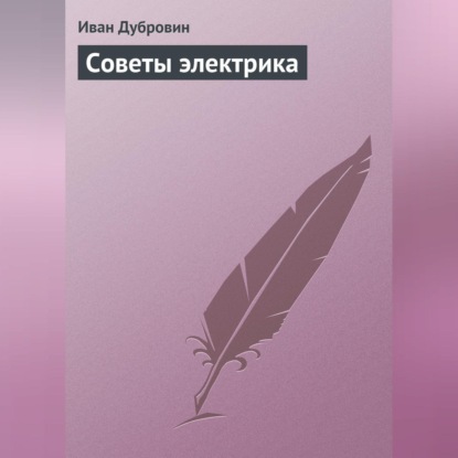 Советы электрика (Иван Дубровин)