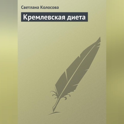 Кремлевская диета (Светлана Колосова)