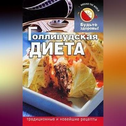 Голливудская диета (Д. Б. Абрамов)
