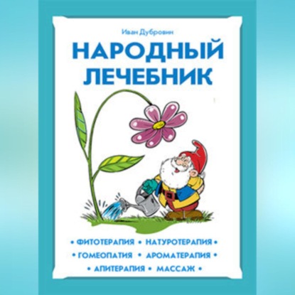 Народный лечебник (Иван Дубровин)