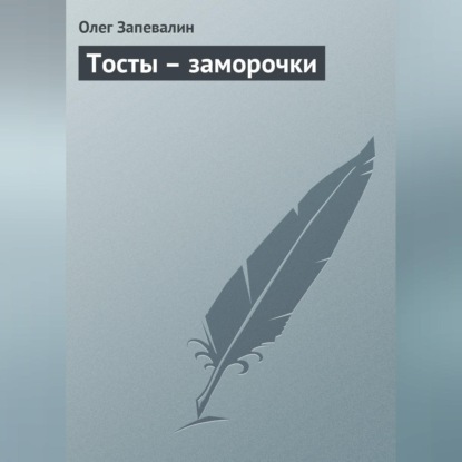 Тосты – заморочки (Олег Запевалин)