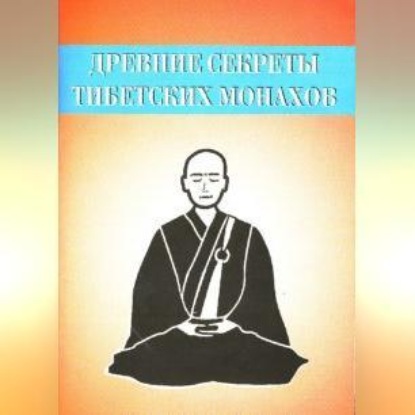 Древние секреты тибетских монахов. Комплекс упражнений из шести ритуальных действий (Неустановленный автор)