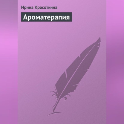 Ароматерапия (Ирина Красоткина)