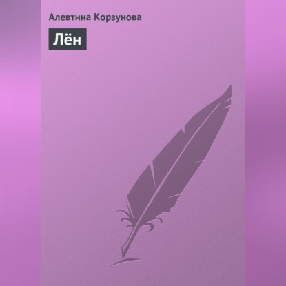 Лён (Алевтина Корзунова)