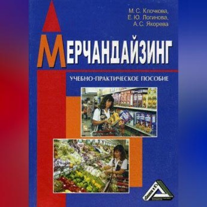 Мерчандайзинг (Елена Логинова)