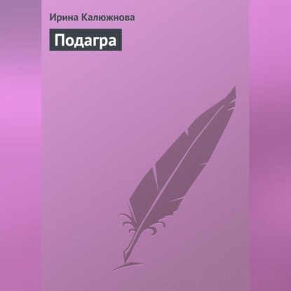Подагра (Ирина Калюжнова)