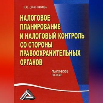 Налоговое планирование и налоговый контроль со стороны правоохранительных органов (Нина Олеговна Овчинникова)