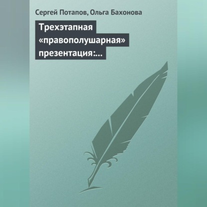 Трехэтапная «правополушарная» презентация: В продажах и не только (Сергей Потапов)
