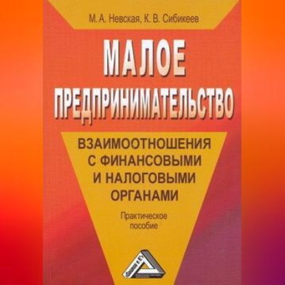 Малое предпринимательство: взаимоотношения с финансовыми и налоговыми органами (Марина Александровна Невская)