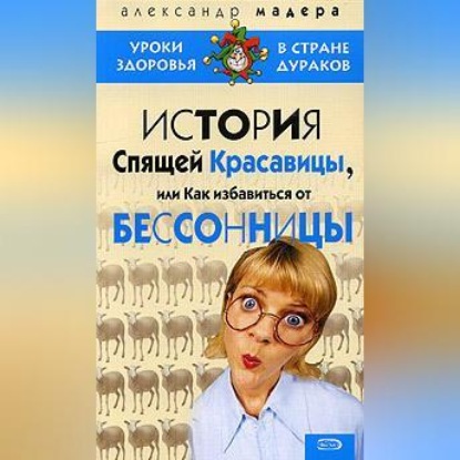 История спящей красавицы, или Как избавиться от бессонницы (Александр Мадера)