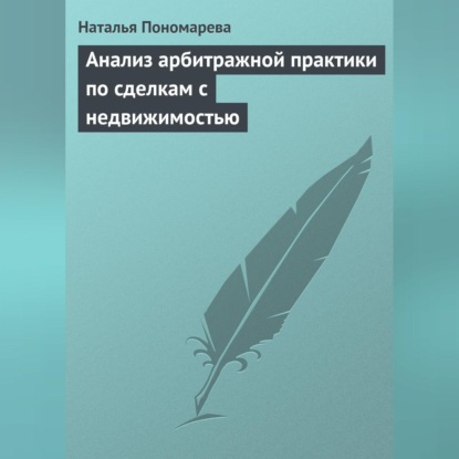Анализ арбитражной практики по сделкам с недвижимостью (Н. Г. Пономарева)