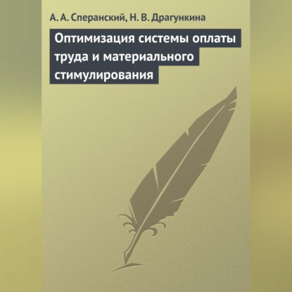 Оптимизация системы оплаты труда и материального стимулирования (А. А. Сперанский)